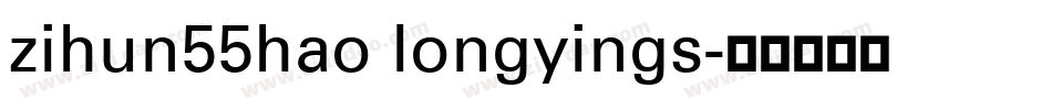 zihun55hao longyings字体转换